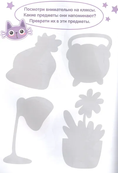 ТЕТРАДЬ-ТРЕНАЖЁР. РАЗВИВАЮ КРЕАТИВНОСТЬ - фото 3