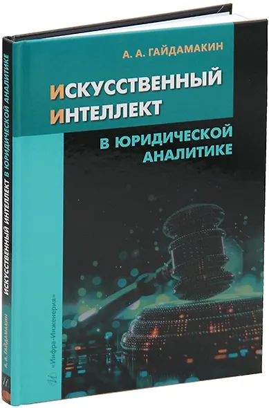 Искусственный интеллект в юридической аналитике: учебное пособие - фото 1
