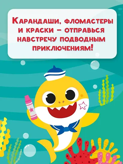 Baby Shark. Раскраска - фото 6