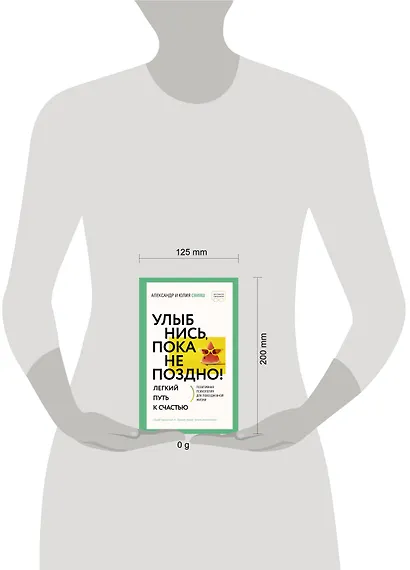 Улыбнись, пока не поздно! Позитивная психология для повседневной жизни - фото 4