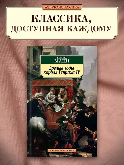 Зрелые годы короля Генриха IV - фото 3