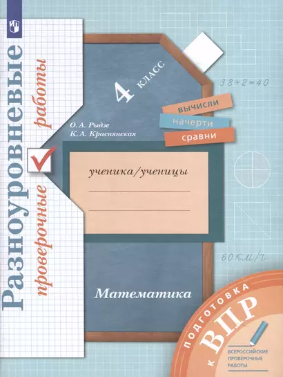 Математика. 4 класс. Разноуровневые проверочные работы. Подготовка к всероссийским проверочным работам (ВПР) - фото 1