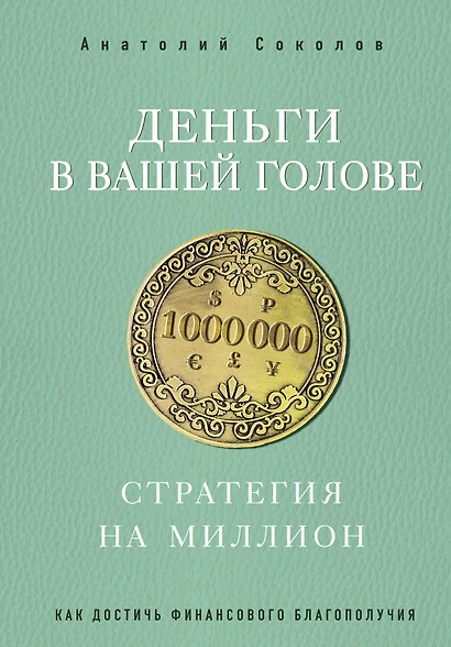 Деньги в вашей голове. Стратегия на миллион - фото 1