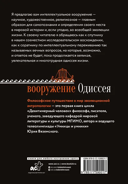Вооружение Одиссея. Философское путешествие в мир эволюционной антропологии - фото 2