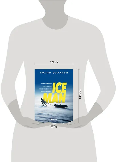 ICE MAN. Ледяная схватка. Как я пешком пересек в одиночку всю Антарктиду - фото 5
