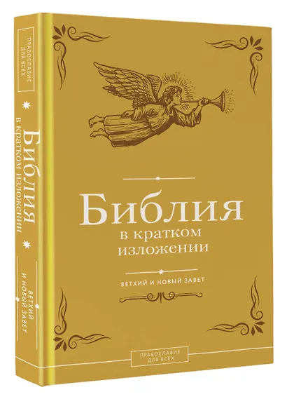Библия в кратком изложении. Ветхий и Новый Завет - фото 3