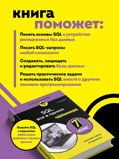 SQL все в одном для чайников, 4-е издание - фото 5