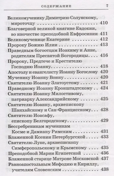 Православный молитвослов с приложением молитв на всякую потребу - фото 7