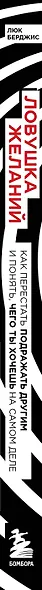 Ловушка желаний. Как перестать подражать другим и понять, чего ты хочешь на самом деле - фото 5