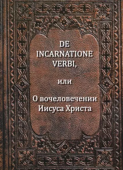 De incarnatione verbi или О вочеловечении Иисуса Христа (Беме) - фото 1