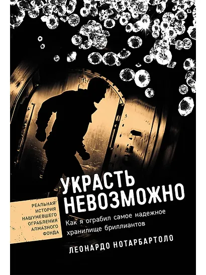 Украсть невозможно: Как я ограбил самое надежное хранилище бриллиантов - фото 1