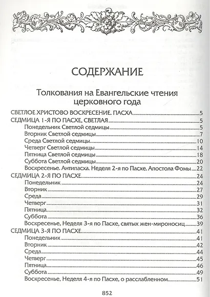 Евангелие дня. Толкования на Евангельские чтения церковного года - фото 2