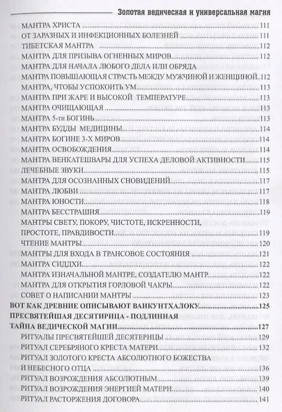 Золотая ведическая и универсальная магия Практ. курс для прод. магов (Раокриом) - фото 7