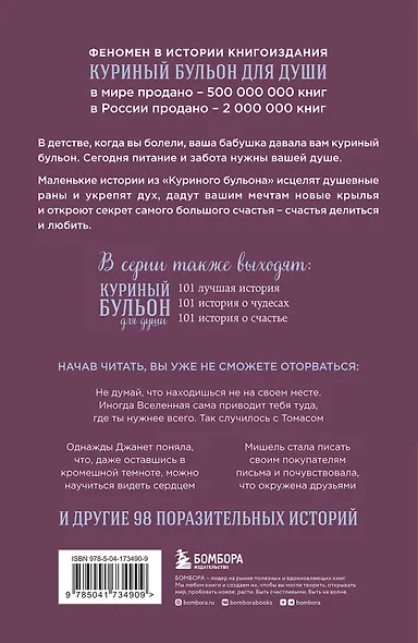 Куриный бульон для души: Сила благодарности. 101 история о том, как благодарность меняет жизнь - фото 2