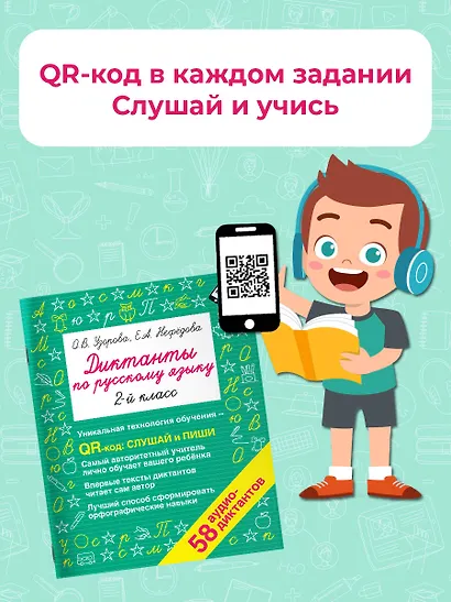 Диктанты по русскому языку 2 класс. QR-код для аудиотекстов - фото 3