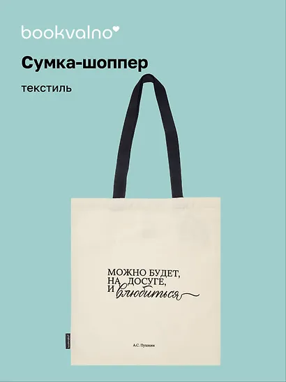 Сумка-шоппер А.С. Пушкин Можно будет, на досуге, и влюбиться (бежевая) (текстиль), Bookvalno - фото 1