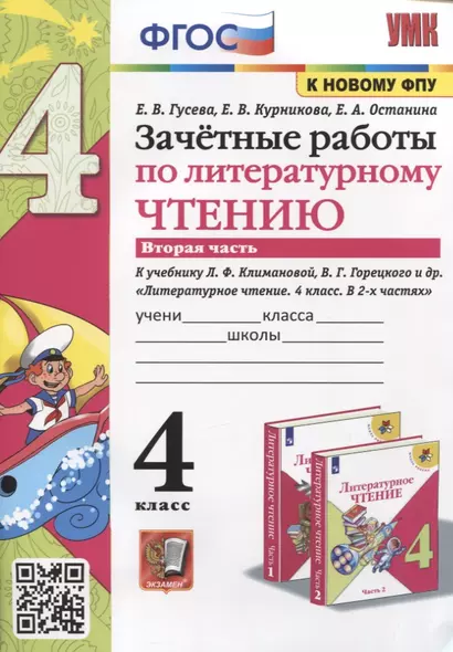 Зачетные работы по литературному чтению. 4 класс. Часть 2. К уч. Л.Ф. Климановой и др. "Литературное чтение. 4 класс. Часть 2" - фото 1