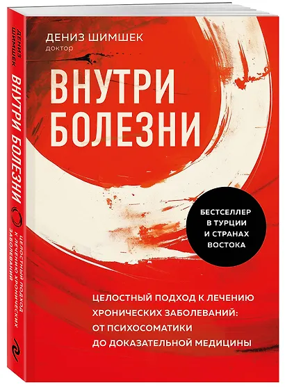 Внутри болезни. Целостный подход к лечению хронических заболеваний: от психосоматики до доказательной медицины - фото 3