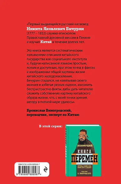 Неизвестный Китай. Записки первого русского китаеведа.Предисловие Б.Виногродского - фото 2
