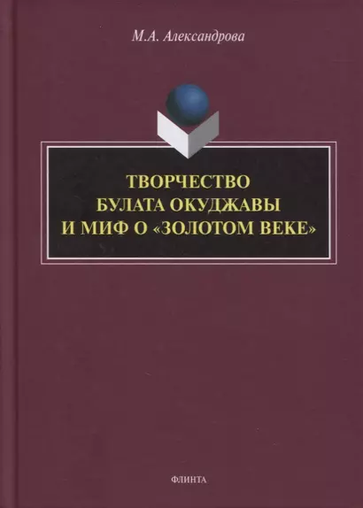 Творчество Булата Окуджавы и миф о «золотом веке» : монография - фото 1