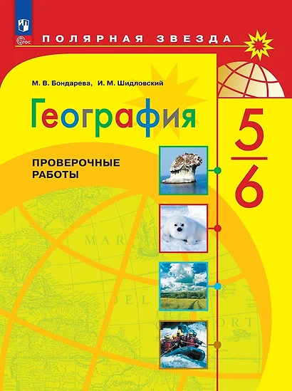 География. Проверочные работы. 5-6 классы - фото 1