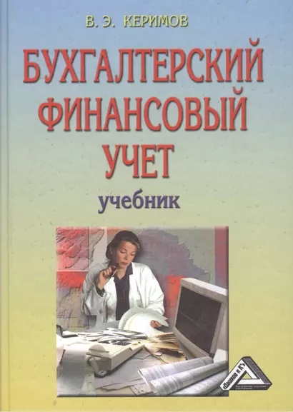 Бухгалтерский финансовый учет: Учебник, 6-е изд.(изд:6) - фото 1