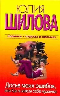 Досье моих ошибок, или Как я завела себе мужичка : [роман] - фото 1