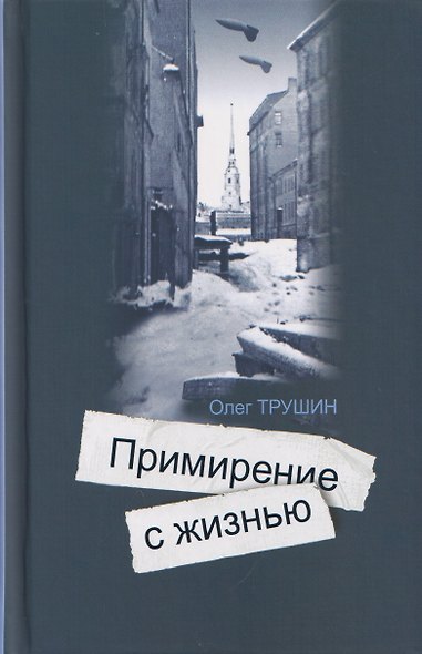 Ольга Берггольц: Примирение с жизнью - фото 1