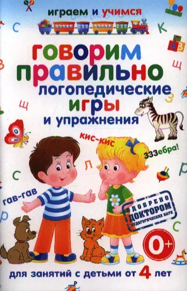 Говорим правильно.Логопедические игры и упражнения.Для занятий с детьми от 4 - фото 1