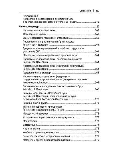 Использование результатов оперативно-разыскной деятельности в досудебном производстве по уголовным делам о преступлениях против интересов государственной службы. Методическое издание - фото 5
