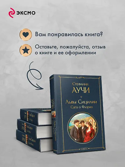 Львы Сицилии. Сага о Флорио. Том 1 - фото 9