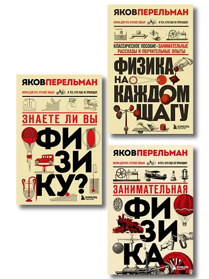 Физика с Перельманом. Комплект из 3х книг - фото 1