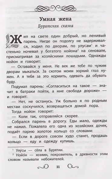 Сказки народов России: змея и бедняк: начальная школа - фото 4