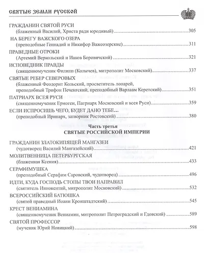 Святые земли Русской. От княгини Ольги до Иоанна Кронштадтского - фото 3