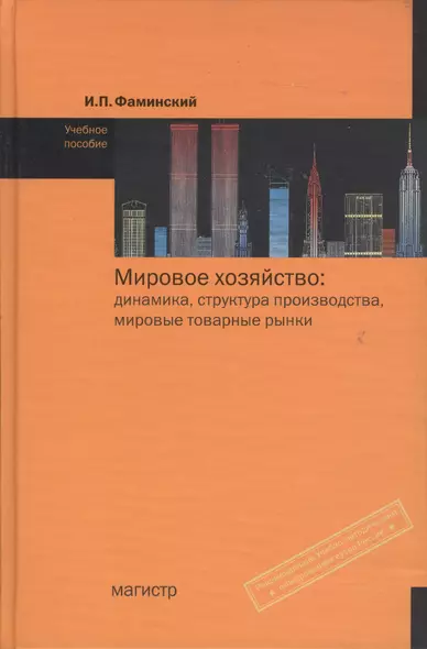 Мировое хозяйство: Динамика, структура производства, мировые товарные рынки (вторая половина ХХ - начало ХХI вв.): Учебное пособие - фото 1