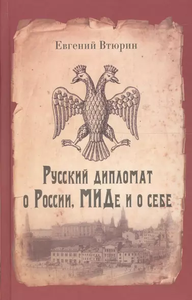 Русский дипломат о России, МИДе и о себе - фото 1