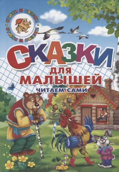 Сказки для малышей. Русские народные. Читаем сами - фото 1