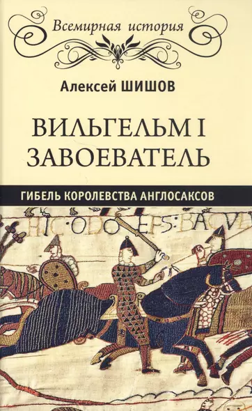 Вильгельм I Завоеватель. Гибель королевства англосаксов - фото 1