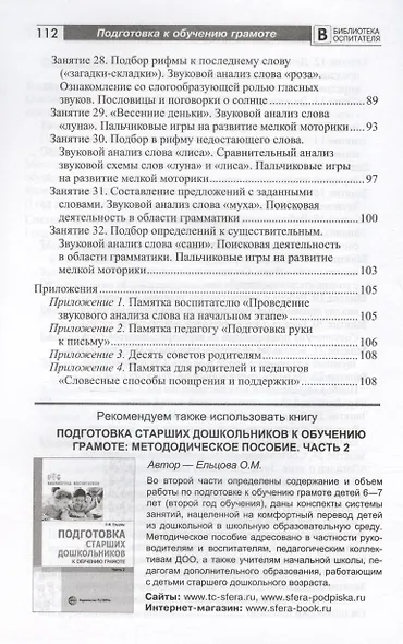 Подготовка старших дошкольников к обучению грамоте. Методическое пособие. В двух частях. Часть 1 (первый год обучения) - фото 8
