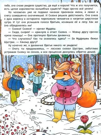 Рыжая долина. Лисичка Сказка и король Флопсии - фото 11