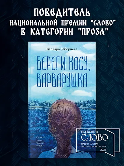 Береги косу, Варварушка - фото 4