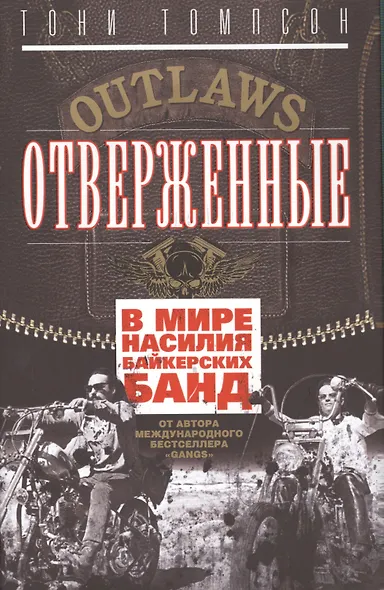 Отверженные. В мире насилия байкерских банд - фото 2