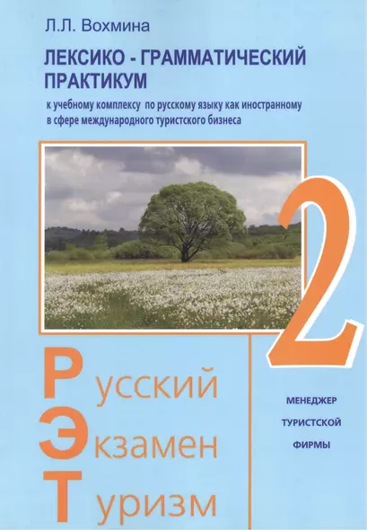 Русский - Экзамен - Туризм. РЭТ-2. Лексико-грамматический практикум к Учебному комплексу по русскому языку как иностранному в сфере международного туристического бизнеса - фото 1