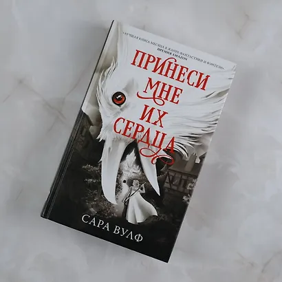 Принеси мне их сердца - фото 4