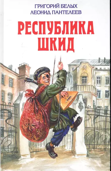Республика Шкид: повесть, рассказы - фото 1