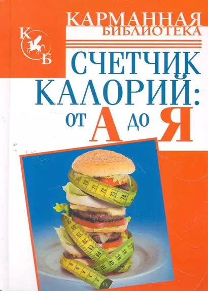 КБ(тв).Счетчик калорий:от А до Я - фото 1