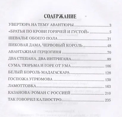 Рыцари Фортуны. Великие авантюристы ХVIII века - фото 2