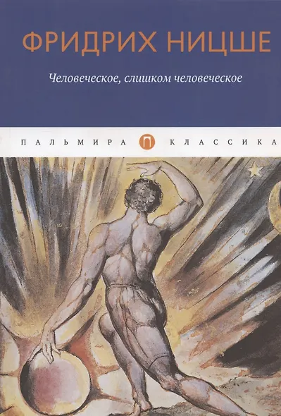 Человеческое, слишком человеческое - фото 1