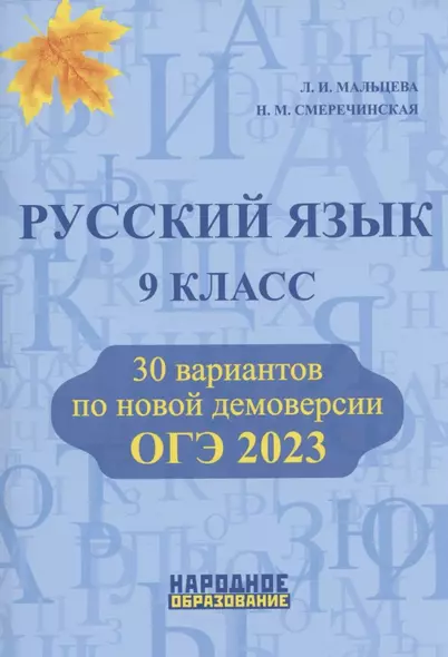 Русский язык. 9 класс. ОГЭ 2023. 30 вариантов по новой демоверсии - фото 1