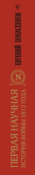 Первая научная история войны 1812 года. Третье издание - фото 6